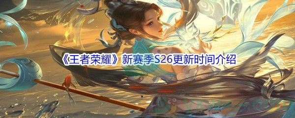 《王者荣耀》新赛季S26更新时间介绍