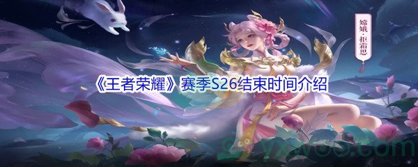 《王者荣耀》赛季S26结束时间介绍