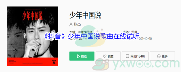 《抖音》少年中国说歌曲完整版在线试听入口