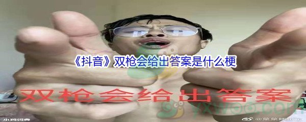 《抖音》双枪会给出答案是什么梗