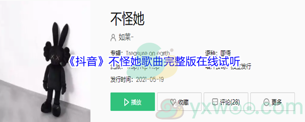 《抖音》不怪她歌曲完整版在线试听入口