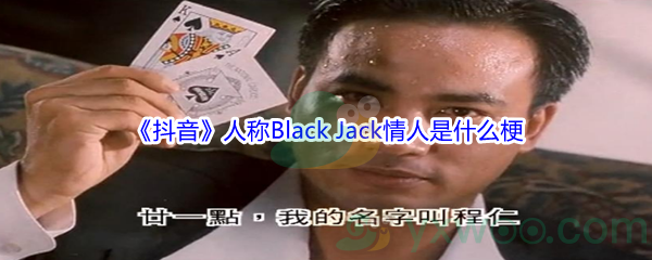 《抖音》人称Black Jack情人是什么梗