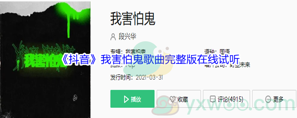 《抖音》我害怕鬼歌曲完整版在线试听入口
