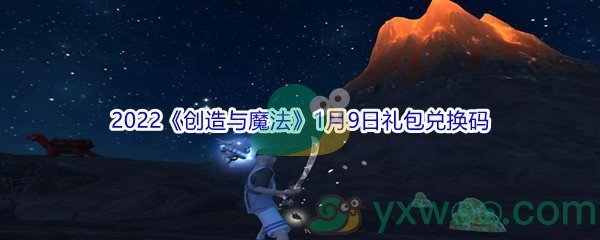 2022《创造与魔法》1月9日礼包兑换码分享