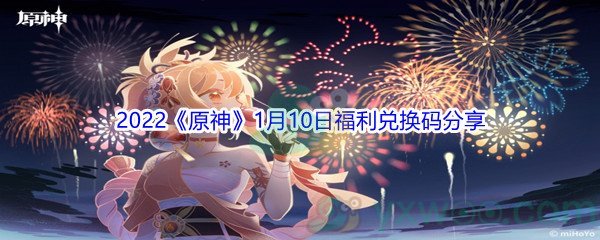 2022《原神》1月10日福利兑换码分享