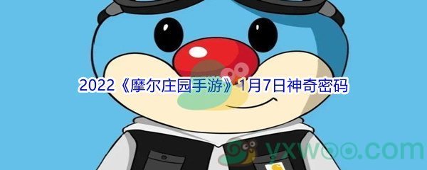 2022《摩尔庄园手游》1月7日神奇密码分享