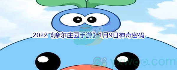 2022《摩尔庄园手游》1月9日神奇密码分享