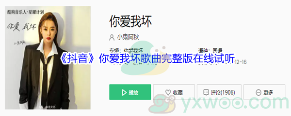 《抖音》你爱我坏歌曲完整版在线试听入口