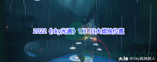 2022《sky光遇》1月8日大蜡烛位置分享