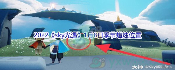 2022《sky光遇》1月8日季节蜡烛位置介绍