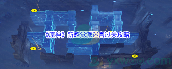 《原神》新感觉派迷宫过关攻略介绍