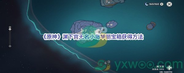 《原神》渊下宫无名小岛华丽宝箱获得方法