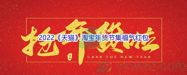 2022《天猫》淘宝年货节集福气红包活动