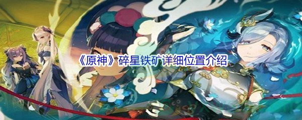 《原神》碎星铁矿详细位置介绍