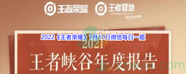 2022《王者荣耀》1月10日微信每日一题答案