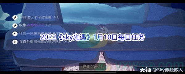 2022《sky光遇》1月10日每日任务攻略