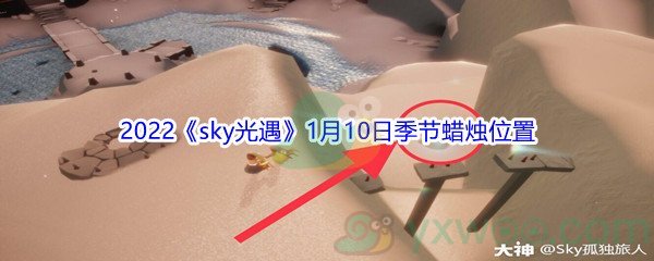 2022《sky光遇》1月10日季节蜡烛位置介绍