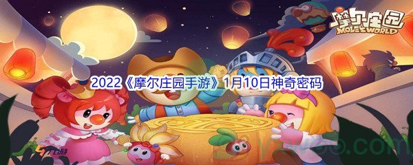 2022《摩尔庄园手游》1月10日神奇密码分享