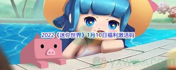 2022《迷你世界》1月10日福利激活码分享