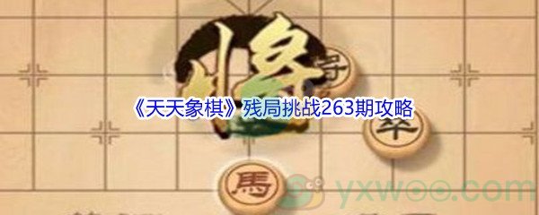 《天天象棋》残局挑战263期攻略