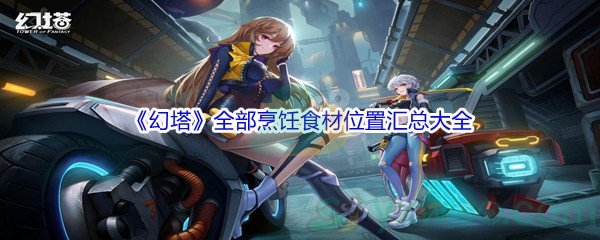《幻塔》全部烹饪食材位置汇总大全