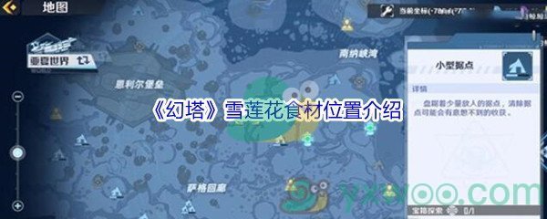 《幻塔》雪莲花食材位置介绍