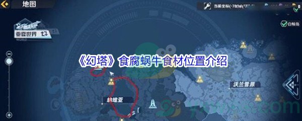 《幻塔》食腐蜗牛食材位置介绍