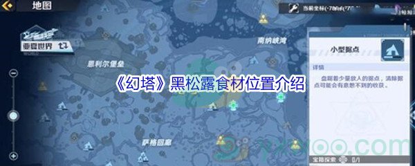 《幻塔》黑松露食材位置介绍