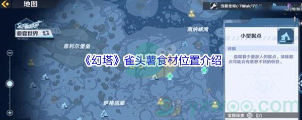 《幻塔》雀头薯食材位置介绍