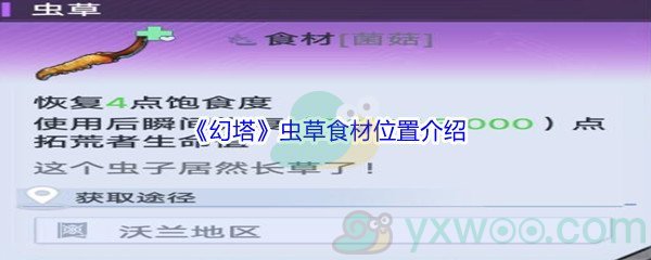 《幻塔》虫草食材位置介绍