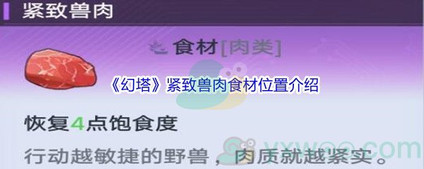 《幻塔》紧致兽肉食材位置介绍