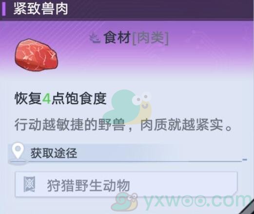《幻塔》紧致兽肉食材位置介绍