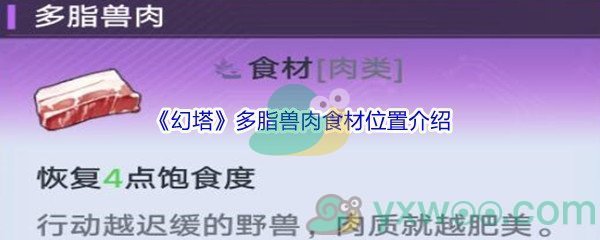 《幻塔》多脂兽肉食材位置介绍