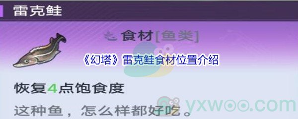 《幻塔》雷克鲑食材位置介绍