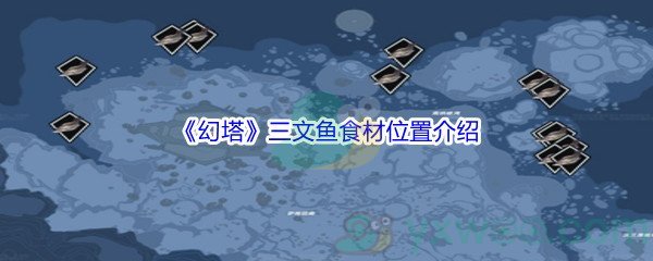 《幻塔》三文鱼食材位置介绍