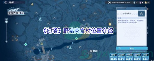 《幻塔》野猪肉食材位置介绍