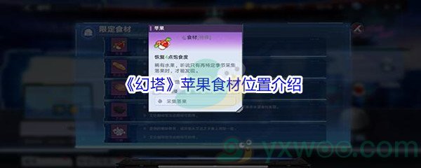 《幻塔》苹果食材位置介绍
