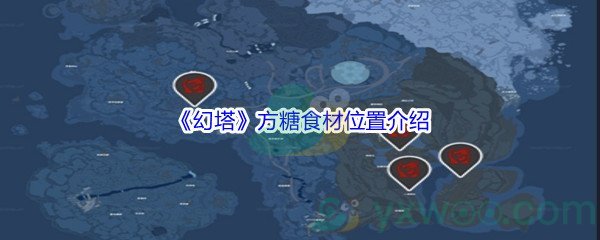 《幻塔》方糖食材位置介绍