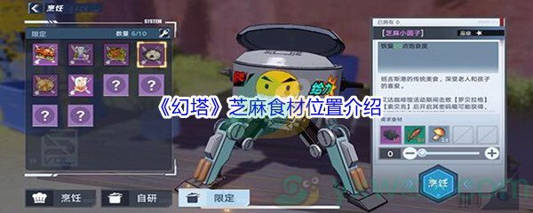 《幻塔》芝麻食材位置介绍