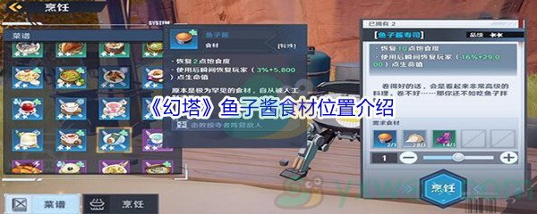 《幻塔》鱼子酱食材位置介绍