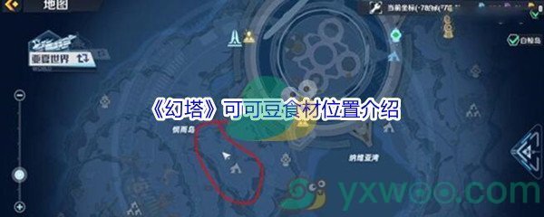 《幻塔》可可豆食材位置介绍