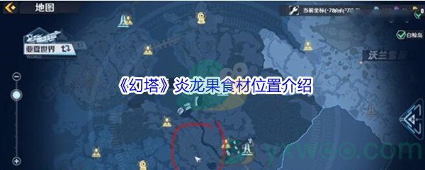 《幻塔》炎龙果食材位置介绍