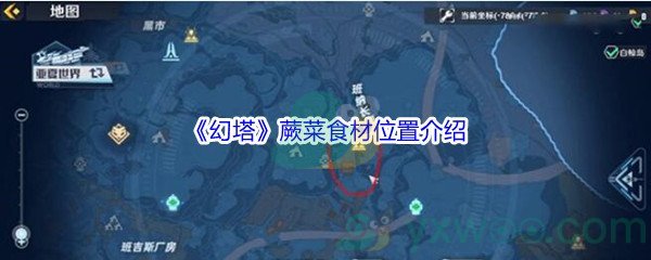 《幻塔》蕨菜食材位置介绍