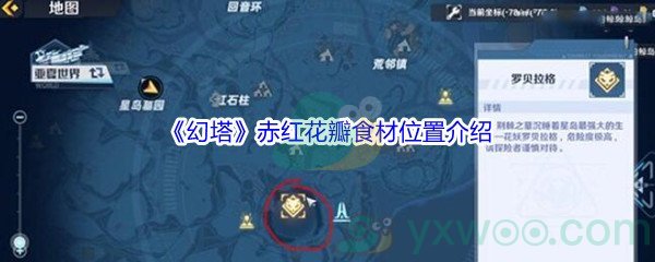 《幻塔》赤红花瓣食材位置介绍