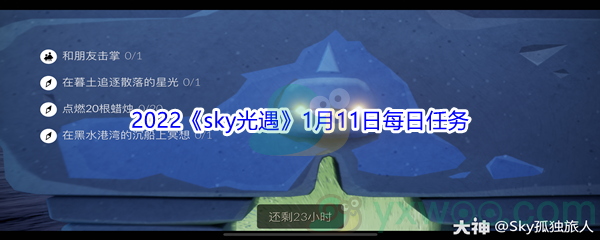 2022《sky光遇》1月11日每日任务攻略