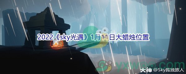 2022《sky光遇》1月11日大蜡烛位置分享