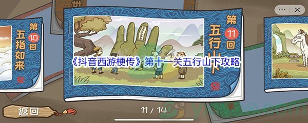 《抖音西游梗传》第十一关五行山下通关攻略