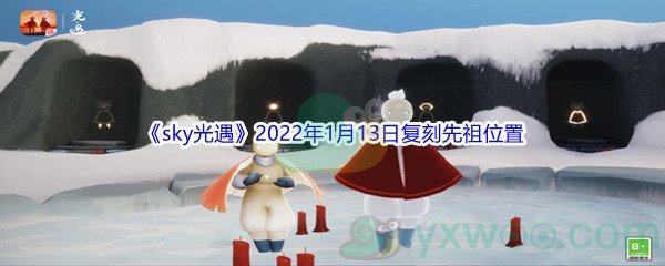 《sky光遇》2022年1月13日复刻先祖位置介绍