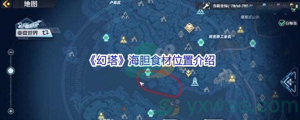 《幻塔》海胆食材位置介绍