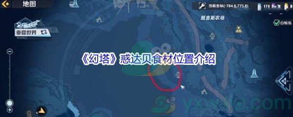 《幻塔》惑达贝食材位置介绍